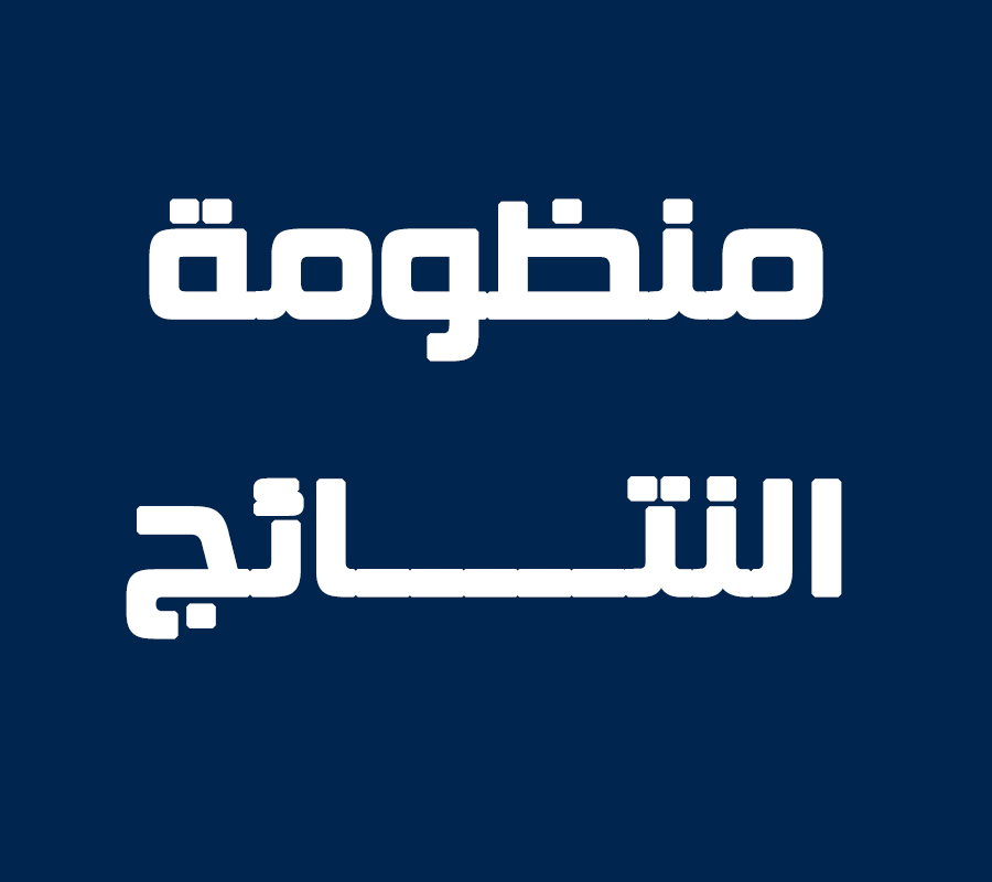 منظومة النتائج