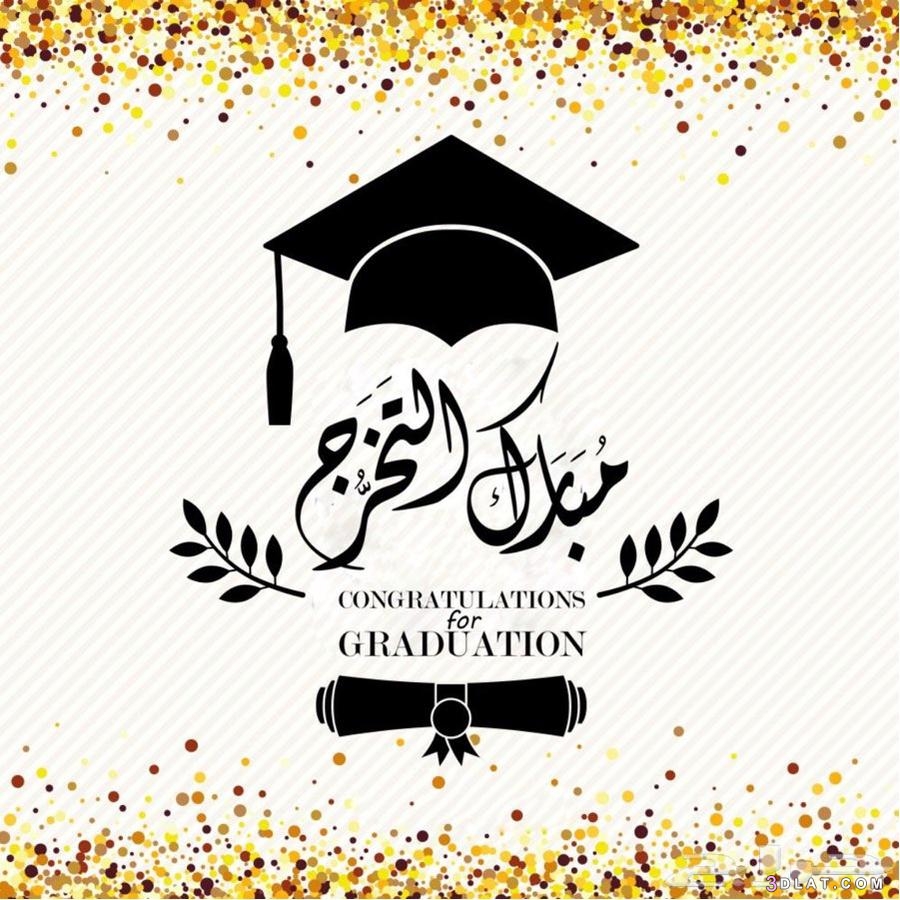 مبارك التخرج